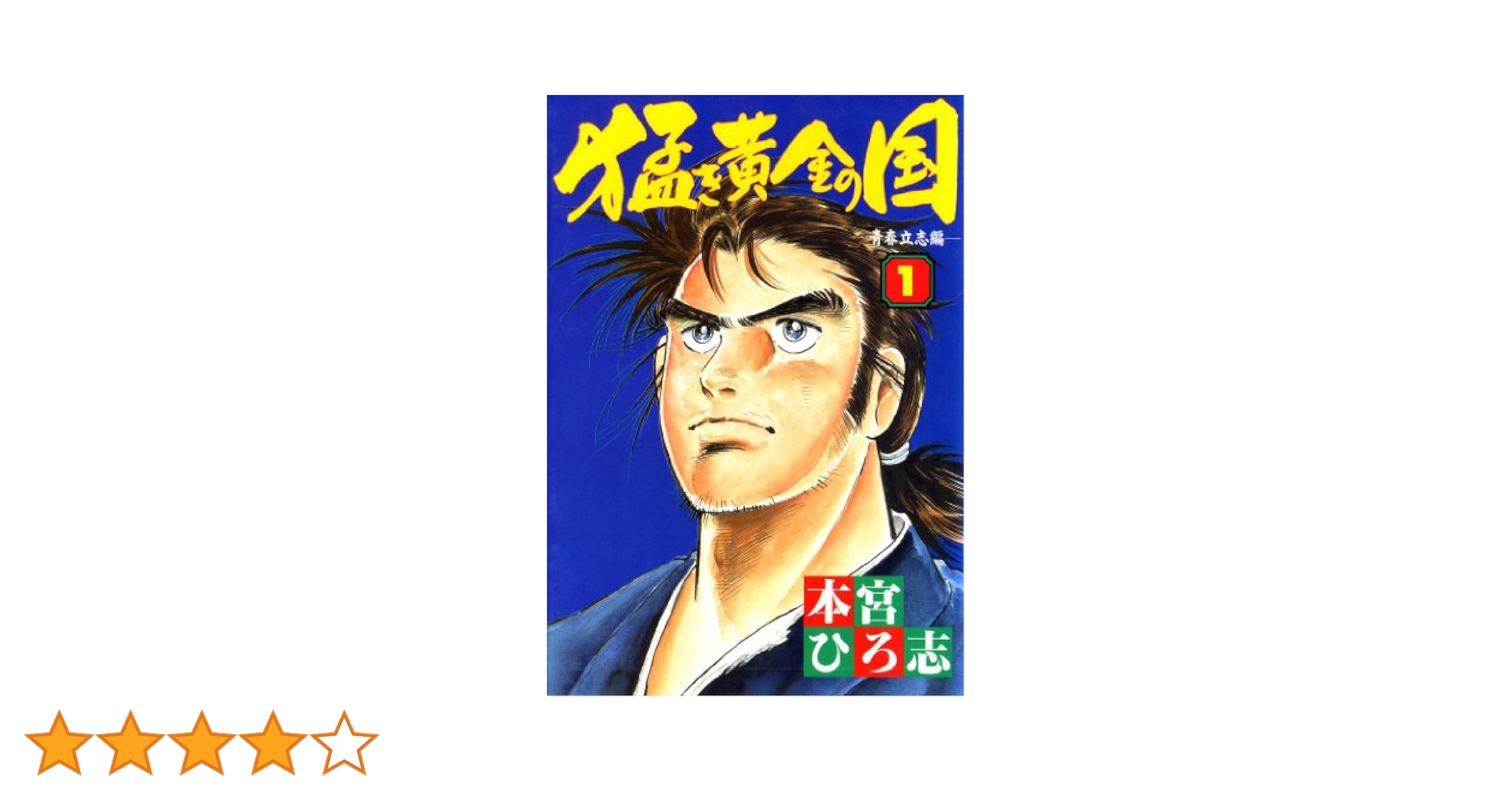 猛き黄金の国 岩崎弥太郎 第1巻 | 本宮 ひろ志 | マンガ